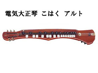 数字譜に書かれた数字のキーを押しながら弾くだけで、メロディーになる簡単な楽器です。 手にしたその日から、邦楽・洋楽・歌謡曲・演歌など幅広い音楽を楽しむことができます。電気大正琴 こはく アルトは、40年の集大成ともいうべき珠玉の一品です。KOHAKUA　