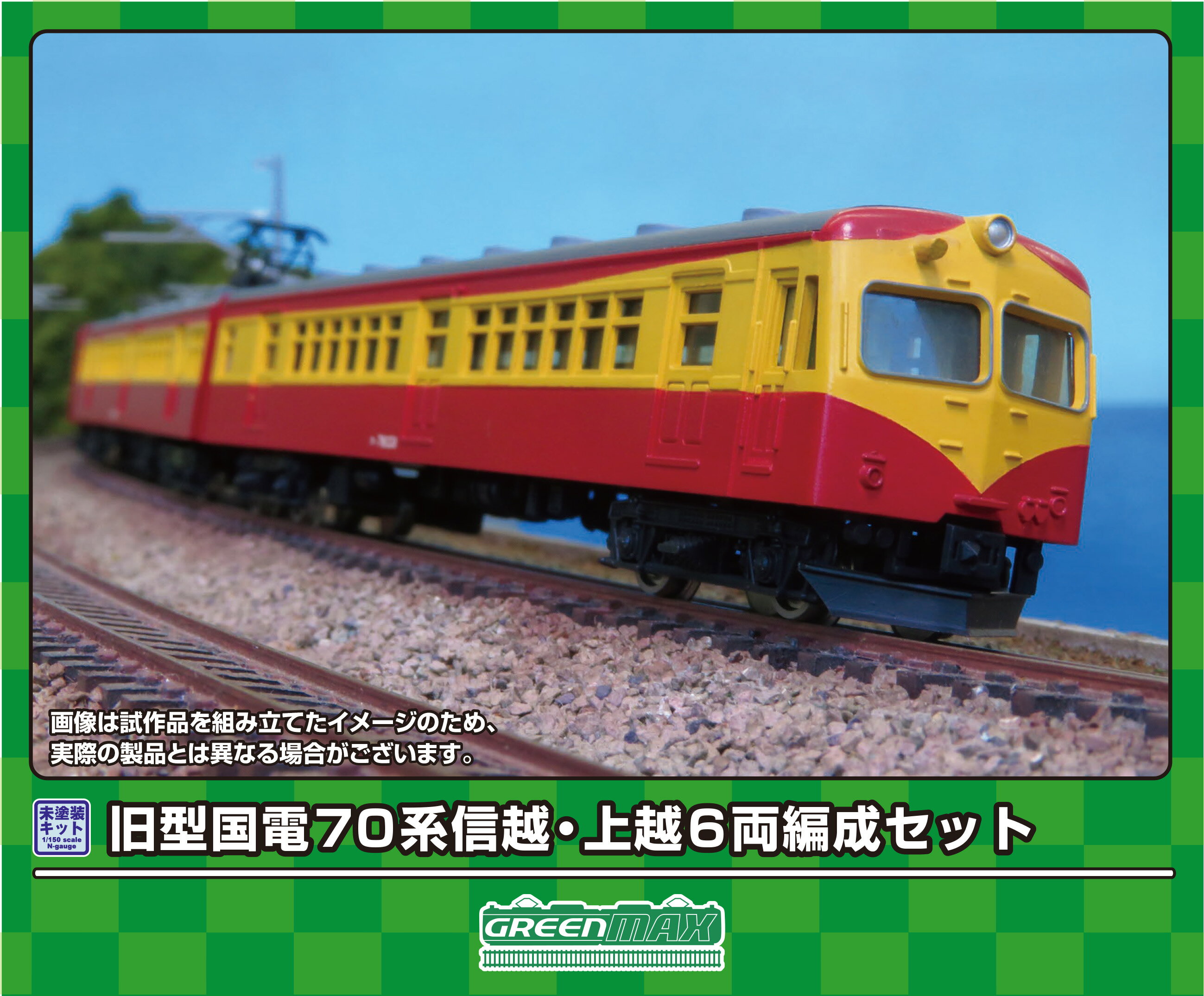 GREENMAX グリーンマックス 旧型国電70系 信越・上越 6両編成セット217