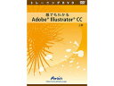 発売日：2013/10/17「誰でもわかるAdobe Illustrator CC 上巻」では、Illustratorを扱うための基礎知識を学習します。ビットマップとベクトルの画像形式の違いやカラーモードについて学習し、新規ドキュメントの作成やオブジェクトの基本的な操作方法を学びます。 商品情報 OS-供給メディアDVD対応機種-商品サイズ（横）19.0cm （奥行）13.5cm （高さ）1.5cm商品重量96.0g ATTE785　