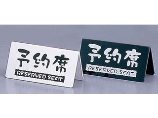 Business Products Services - ケイエスコッピ印刷 洋風タイプ予約席両面／EYY−1　白