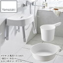 YAMAZAKI 山崎実業 マグネット風呂イス(SH25)+湯おけ +手おけ ミスト3点セット/ホワイト