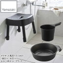 YAMAZAKI 山崎実業 マグネット風呂イス(SH25)+湯おけ +手おけ ミスト3点セット/ブラック