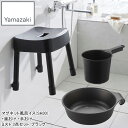 YAMAZAKI 山崎実業 マグネット風呂イス(SH30)+湯おけ +手おけ ミスト3点セット/ブラック