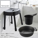 YAMAZAKI 山崎実業 マグネット風呂イス(SH35)+湯おけ +手おけ ミスト3点セット/ブラック
