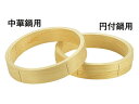 檜 中華セイロ 台輪 〈円付鍋用〉24cm
