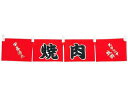 焼肉 のれん WN−062