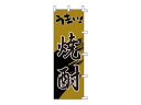 ライズ のぼり F−3001 うまい焼酎