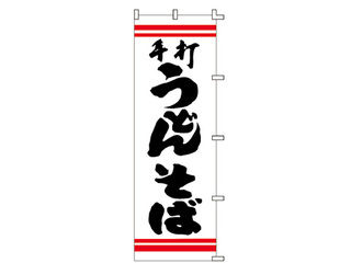 ライズ のぼり　F−210　手打うどんそば