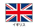 川正染工 エクスラン万国旗 70×105cm/イギリス