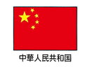 川正染工 エクスラン万国旗 70×105cm/中華人民共和国