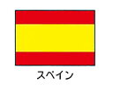 川正染工 エクスラン万国旗 70×105cm/スペイン