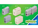 WAGO/ワゴ LC-1 LCシリーズ ライティングコネクター(グレー)【100個入】