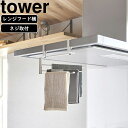 yamazaki tower YAMAZAKI 山崎実業 レンジフード横可動式布巾ハンガー タワー ホワイト tower-k(3)