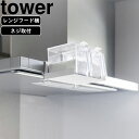 yamazaki tower YAMAZAKI R Wt[hbN ^[ zCg tower-k