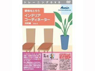 アテイン ATTE-683 資格をとろう インテリアコーディネーター 技術編 Vol.4 アテイン ATTE-683 資格をとろう インテリアコーディネーター 技術編 Vol.4