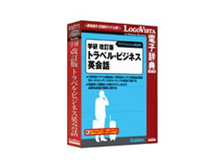 発売日：2010/9/24海外旅行、ビジネス必携の英会話文例集。海外旅行やビジネスで必要な会話英語を文例集にし簡単に検索することができます。また音声とテキストによる学習ソフトとしても活用できます。旅先でのトラブル時の使えるセンテンス1400以上、ビジネス会話のセンテンス1700以上を収録。学習研究社の「改訂版トラベル・ビジネス英会話」を電子辞典化。海外旅行やビジネスで必要な会話英語を文例集にし簡単に検索可能。音声とテキストによる学習ソフトとしても活用可能。旅先でのトラブル時の使えるセンテンス1400以上、ビジネス会話のセンテンス1700以上を収録。 商品情報 OSWindowsXP/Vista/7、MacOS X10.4〜メモリ256MB以上(512MB以上推奨)空きHDD400MB以上供給メディアCD-ROM LVDGK11010HR0　