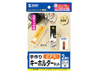 サンワサプライ JP-ST15 手作りキーホルダーキット（スティック型・特大・2個）