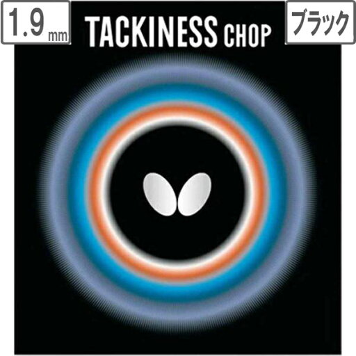 バタフライ Butterfly 裏ラバー TACKINESS CHOP(タキネス チョップ) 【1.9】【ブラック】 5450 バタフライ Butterfly 裏ラバー TACKINESS CHOP(タキネス チョップ) 【1.9】【ブラック】 5450