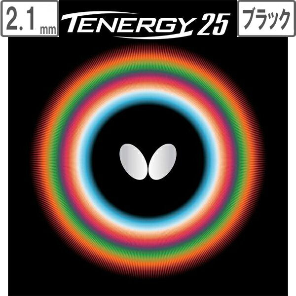 バタフライ Butterfly 裏ラバー TENERGY 25（テナジー 25） 【2.1】【ブラック】 5810