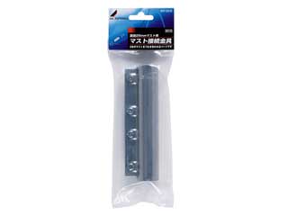 DXアンテナ マスト接続金具(φ25.4mmマスト用) MCP-25N-B2 DXアンテナ マスト接続金具(φ25.4mmマスト用) MCP-25N-B2