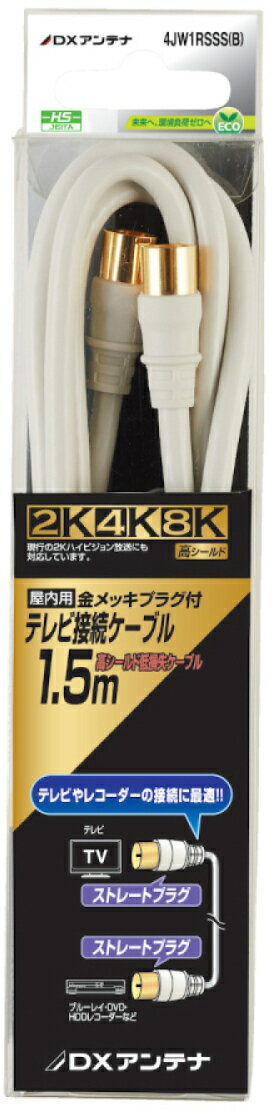 DXアンテナ テレビ接続ケーブル(1m) 【2K・4K・8K対応】 ホワイト 4JW1RSSS(B)
