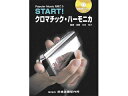 SUZUKI/スズキ START! クロマチック・ハーモニカ