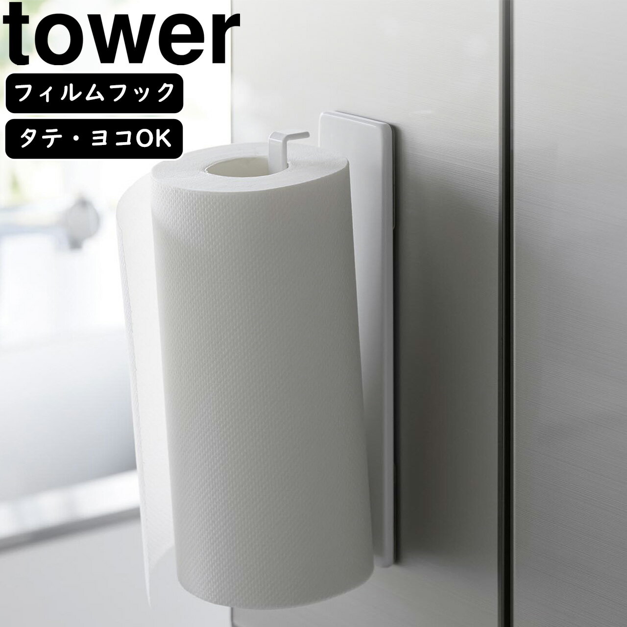 yamazaki tower YAMAZAKI 山崎実業 フィルムフックキッチンペーパーホルダー タワー ホワイト tower-k