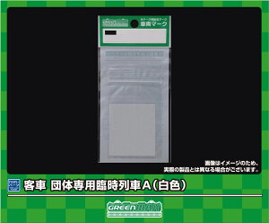GREENMAX グリーンマックス 客車 団体専用臨時列車A(白色) 6392