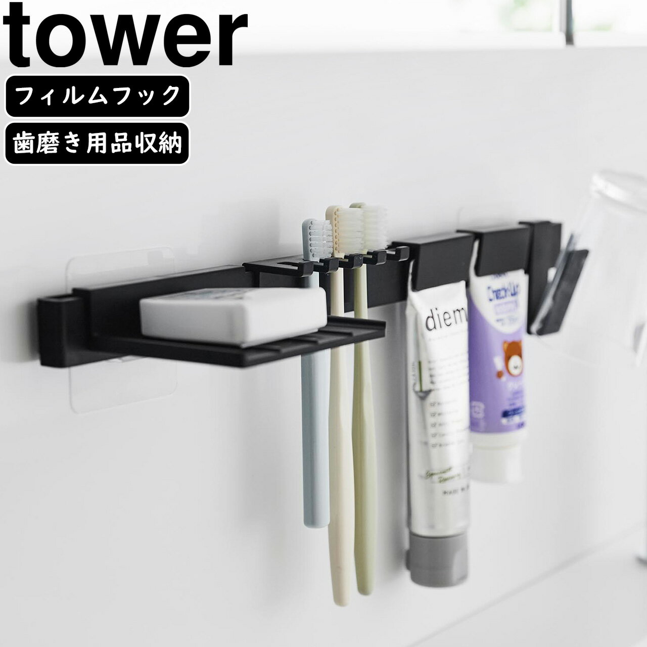 yamazaki tower YAMAZAKI 山崎実業 フィルムフック歯ブラシ&歯磨き用品収納セット タワー ブラック tower-r