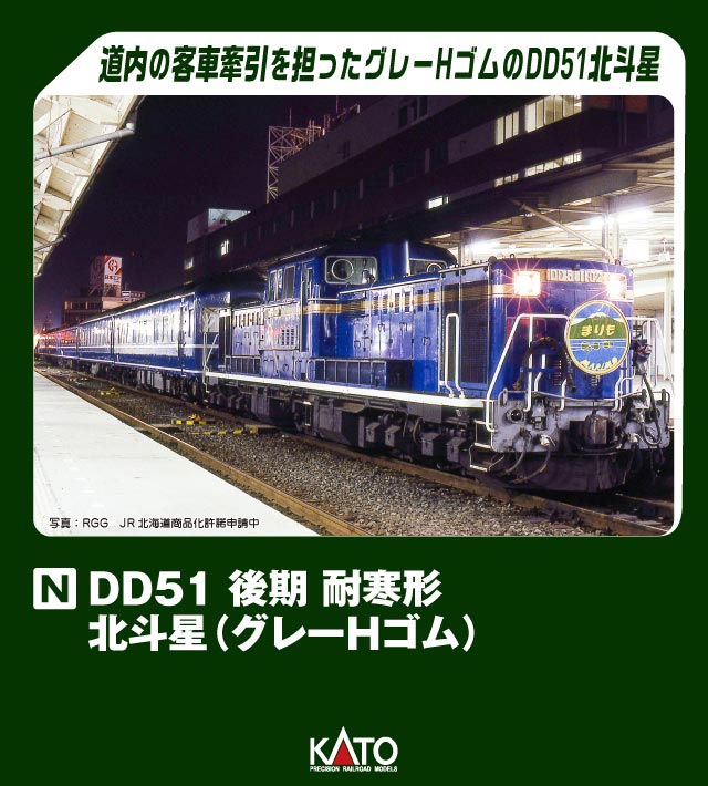 発売日：2024年9月北海道の旅客輸送で活躍したDD51は、昭和63年(1988)の青函トンネル開業により誕生した寝台特急「北斗星」のイメージを取り入れ、同年夏以降に全機が青20号に金帯をまとった姿に塗色変更されました。「北斗星」をはじめとする本州からやってくる寝台特急の牽引はもちろん、道内を走る寝台急行「まりも」「大雪」「利尻」「はまなす」や団体列車など様々な客車列車の牽引を務め、平成初期の旅客輸送を支えました。・JR北海道のブルートレイン牽引機(A寒地仕様)を製品化。スノープロウ・旋回窓・ホイッスルカバー装備、縦雨ドイナシの形態を再現・タブレットキャッチャーおよび同保護板を撤去後の姿を再現・前面・側面窓のHゴム、ボンネットつなぎ部がグレーの外観を再現・特徴的な形状のヘッドマークステーを別パーツで再現・フライホイール付動力ユニット採用で、安定した走行が可能・ヘッドマークは「北斗星」「北斗星トマムスキー」付属・ヘッドライト点灯。電球色LEDを採用・アーノルドカプラー標準搭載。交換用ナックルカプラー付属・北斗星色選択式ナンバープレート:「1083」「1095」「1102」「1143」、メーカーズプレート:「日立」・ホビーセンターカトー扱い製品の「28-260-1 DD51動力台車(タイヤ無)」を用いることで、重連運転時によりスムースな運転をお楽しみいただけます。また「28-267 DD51 重連用ライトユニット2枚セット」を使用すると、重連運転時に2両目の機関車のヘッドライトが消灯された状態を再現可能です。■付属品選択式ナンバープレート、ヘッドマーク「北斗星」「北斗星トマムスキー」×各1、ヘッドマークステー、交換用ナックルカプラー※画像はイメージです。実際の商品とは異なる場合があります※ JR北海道商品化許諾申請中※ 発売時期・価格・仕様などは予告なく変更する場合がございます。7008-L　