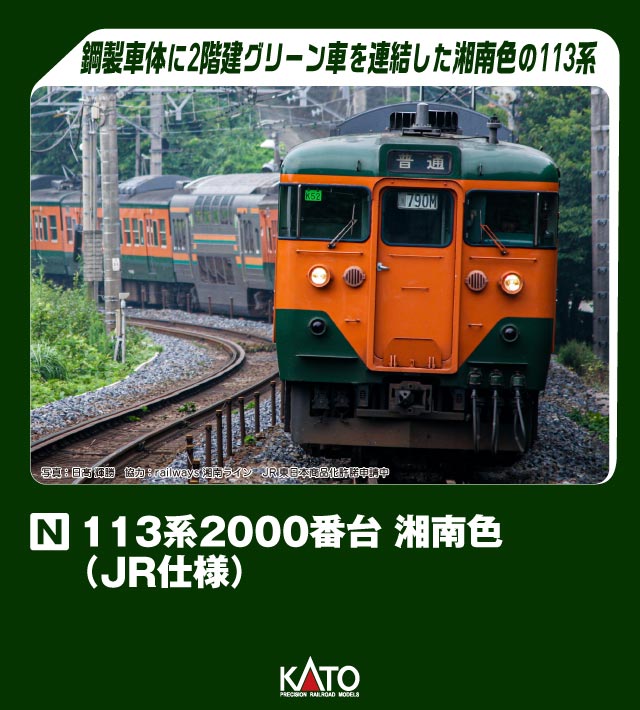 発売日：2024年9月113系2000番台は昭和53年(1978)から登場したシートピッチ拡大車のグループで、先に登場した115系1000番台に準じた車体を持ちます。。東海道本線(東京口)に投入され、JR移行後には211系の2階建てグリーン...