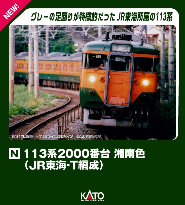 KATO カトー 113系 2000番台 湘南色(JR東海・T編成) 4両セット 10-1956 発売前予約 キャンセル不可