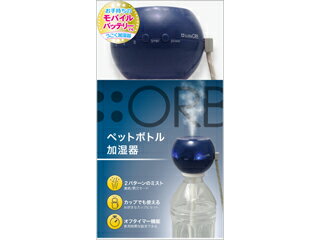 トップランド ペットボトル加湿器 TOPLAND/トップランド SH-OR30 BB　ペットボトル加湿器　オーブ　ブルーベリー