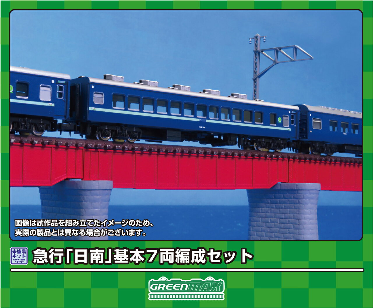 発売日：2024年9月急行「日南」は、1968（昭和43）年10月のダイヤ改正で京阪神地区&#8212;宮崎・都城間を結ぶ急行として登場した列車です。本州内はEF58形、関門間はEF30形、九州内はED76形・DF50形がそれぞれ牽引機として活躍しました。1973（昭和48）年10月の改正では、下り日南3号の宮崎&#8212;都城間の牽引機がC57形に変更され、国鉄最後の蒸気機関車牽引の急行列車として注目されましたが、1974（昭和49）年3月に終了しました。1975（昭和50）年3月のダイヤ改正で急行「日南」としての運用は終えましたが、同区間の列車は寝台特急「彗星」として平成の時代まで運行されました。商品セット構成 ・ボディ（グレー成形）・屋根（グレー成形）・ベンチレーター・クーラー（AU13角）・床下機器（黒成形）・幌・塩ビ板・ウエイト・ステッカー・組立説明書■急行「日南」をイメージしたアソートセット■行先表示板、愛称板などを収録した新規製作の専用ステッカーが付属■ボディ・屋根グレー成形、床下機器は黒成形■急行「日南」用の行先表示、愛称札、号車札などを収録したステッカー（新規製作）が基本セットと増結セットに付属■別売りの＜624＞増結6両セットと組み合わせることで、実車と同じ13両編成を再現可能※本製品に台車、車両マークは付属しません。※本製品は未塗装キットのため、組み立て、塗装が必要です。※商品の仕様は一部実車と異なる場合があります。対象年齢：15歳以上&copy;GREENMAX623　