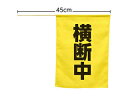 ARTEC ARTEC 横断旗(横断中) ATC74238(3)