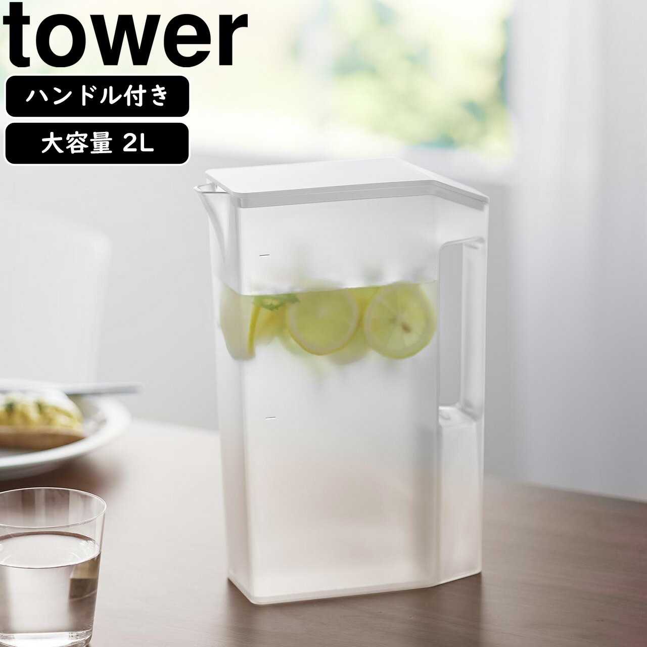 yamazaki tower YAMAZAKI 山崎実業 ハンドル付きスリム冷水筒 タワー 2L ホワイト tower-k