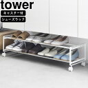 yamazaki tower YAMAZAKI 山崎実業 引き出せるキャスター付きシューズラック タワー 2段 ホワイト tower-e
