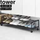 yamazaki tower YAMAZAKI 山崎実業 引き出せるキャスター付きシューズラック タワー 2段 ブラック tower-e