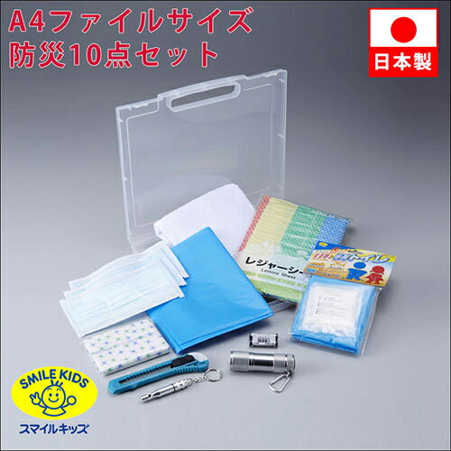 スマイルキッズ A4ファイルサイズ防災セット 10点セット ABO-39