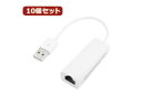 変換名人 変換名人 【10個セット】 USB2.0 to LANアダプタ USB2-LANX10