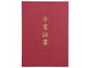 ARTEC ARTEC 証書ファイル 高級布張風 A えんじ(卒業証書) ATC5725