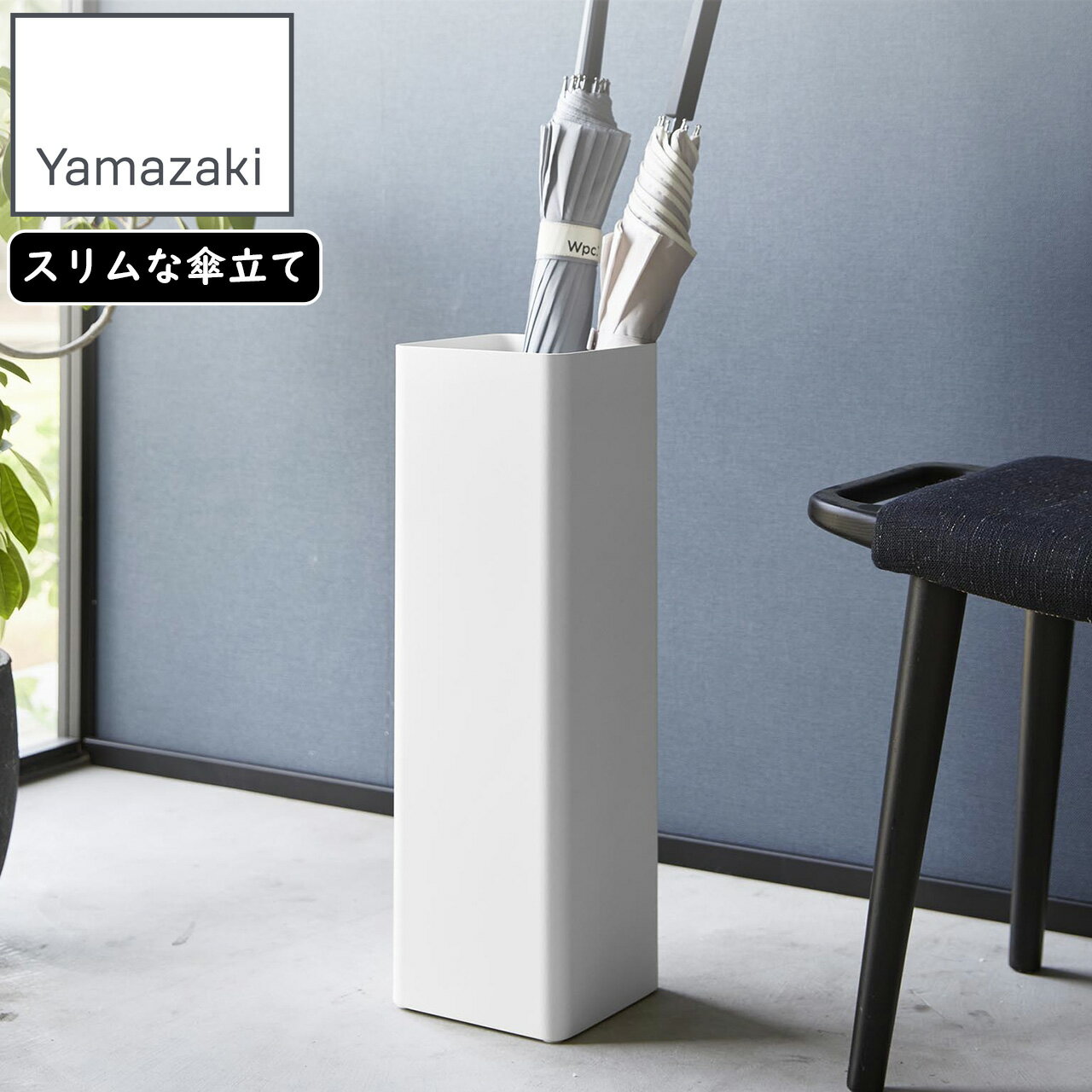 YAMAZAKI 山崎実業 かさたて スマート スクエア ホワイト