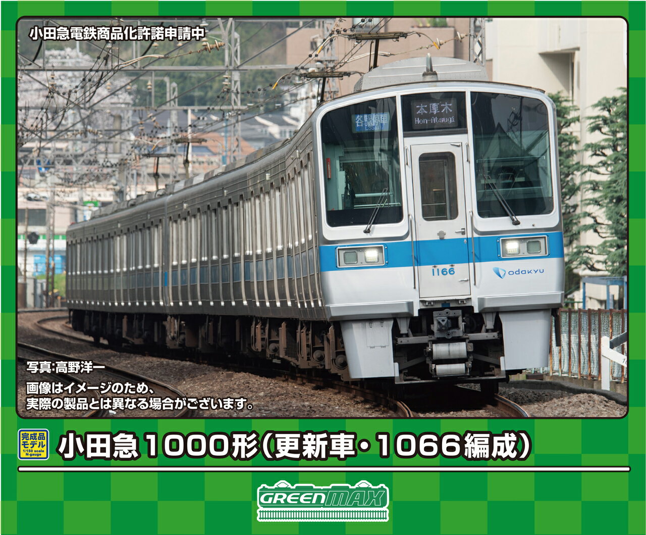 GREENMAX グリーンマックス 小田急1000形（更新車・1066編成）4両編成セット（動力付き）31955
