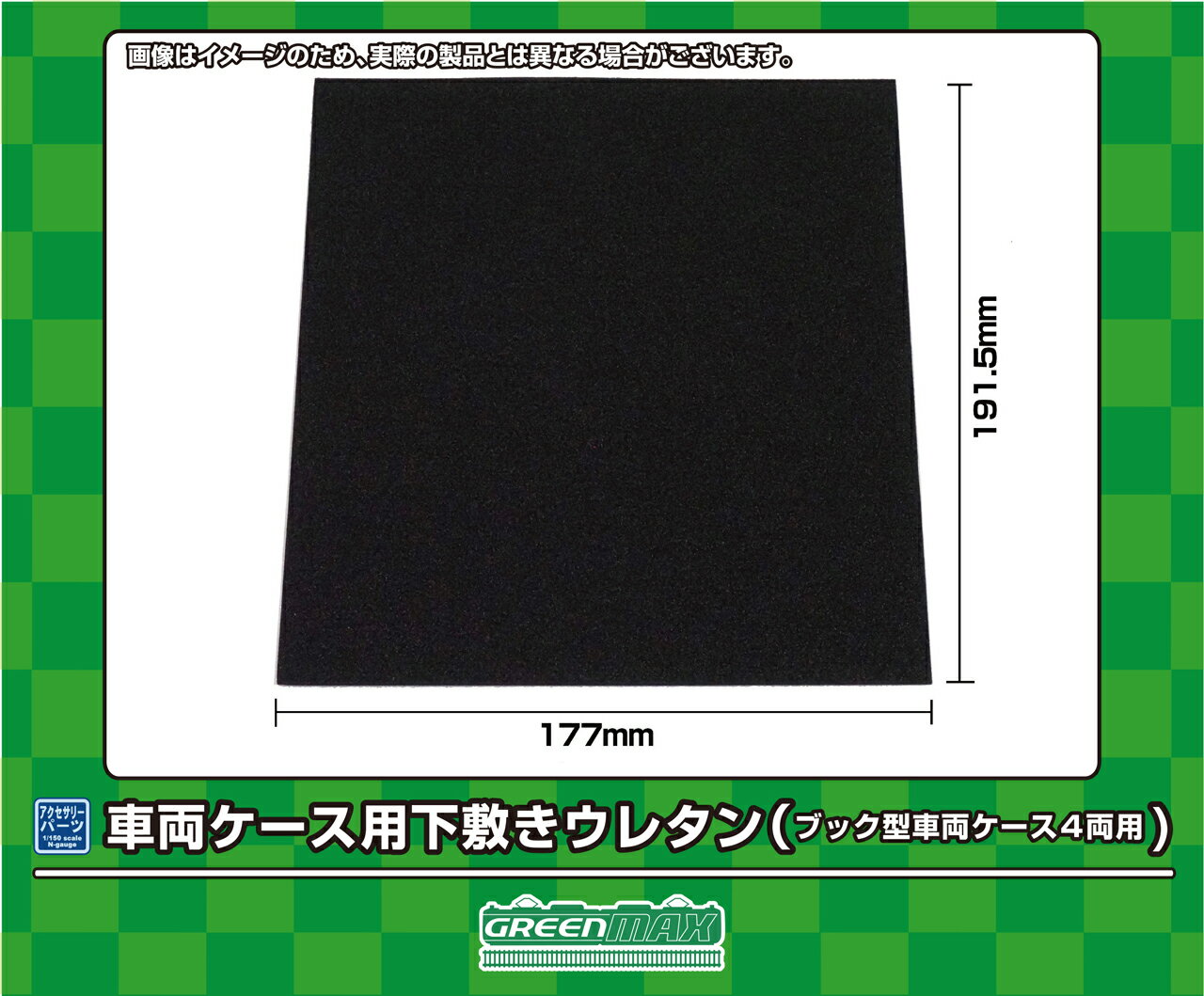 GREENMAX グリーンマックス 車両ケース用下敷きウレタン（ブック型車両ケース4両用）8716
