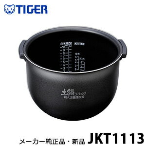 【メーカー純正品・新品】 TIGER タイガー魔法瓶 JKT1113 内なべ 1升炊き用 内釜・内がま・内鍋・内ナベ・カマ