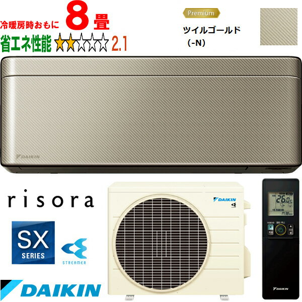 ※設置費別途【時間指定不可、土日祝配送不可】 DAIKIN ダイキン 【法人限定】S253ATSS-Nルームエアコン「risora」リソラSXシリーズ ツイルゴールド メーカー直送品のため【単品購入のみ】【クレジット払い、銀行振込のみ】 【こちらの商品は、離島の配送が出来ませんのでご