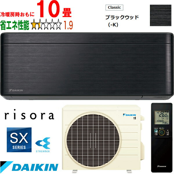※設置費別途【時間指定不可、土日祝配送不可】 DAIKIN ダイキン 【法人限定】S283ATSS-Kルームエアコン「risora」リソラSXシリーズ ブラックウッド メーカー直送品のため【単品購入のみ】【クレジット払い、銀行振込のみ】 【こちらの商品は、離島の配送が出来ませんのでご