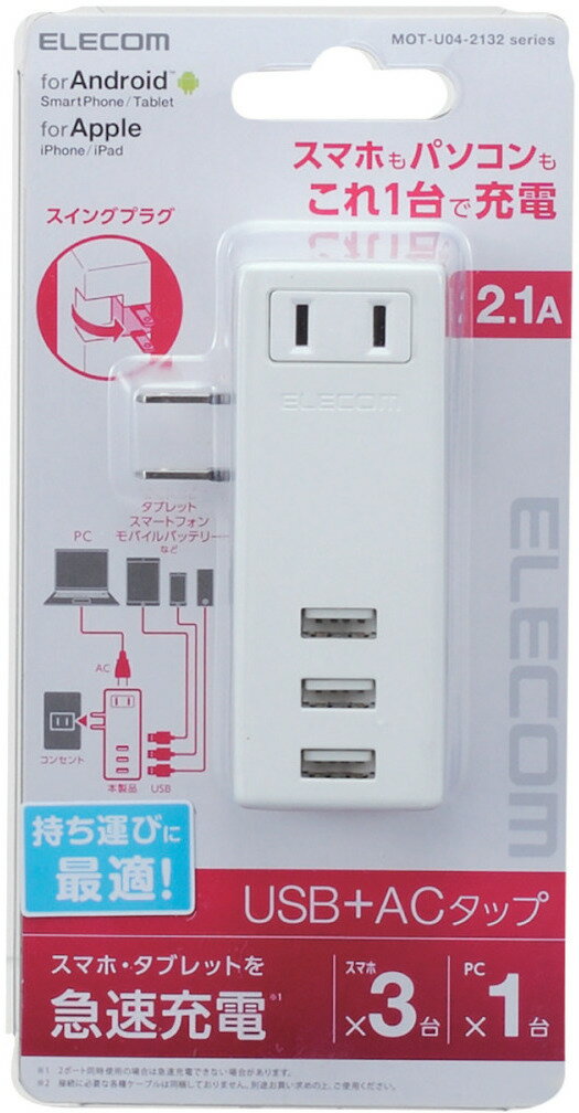ELECOM エレコム モバイルUSBタップ(横向き) 3ポート 差込口1個 ホワイト MOT-U04-2132WH