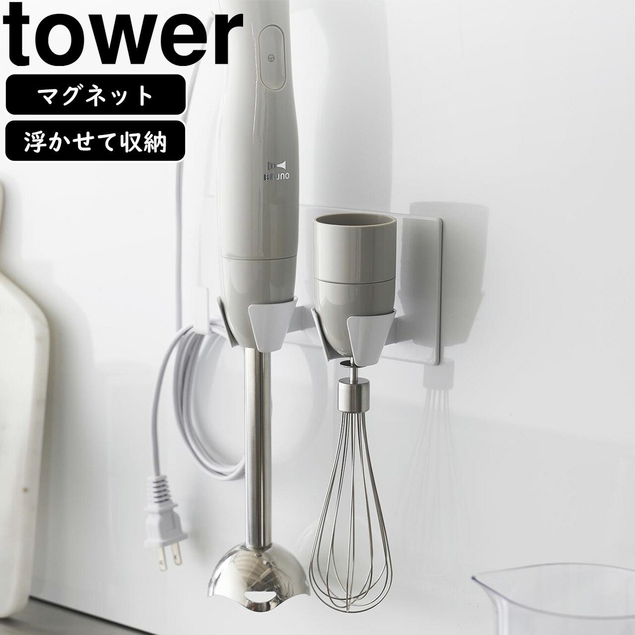 yamazaki tower YAMAZAKI 山崎実業 マグネットハンドブレンダーホルダー タワー ホワイト tower-k