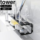 yamazaki tower YAMAZAKI 山崎実業 フィルムフックサニタリーラック タワー 2段 ブラック tower-r(3)